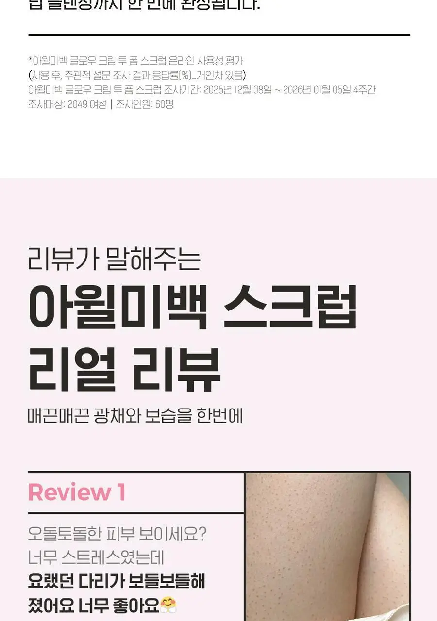 [NEW] [하얀각질/모공헤어OUT/착색미백] 아윌미백 글로우 크림 투 폼 스크럽 상세페이지 6